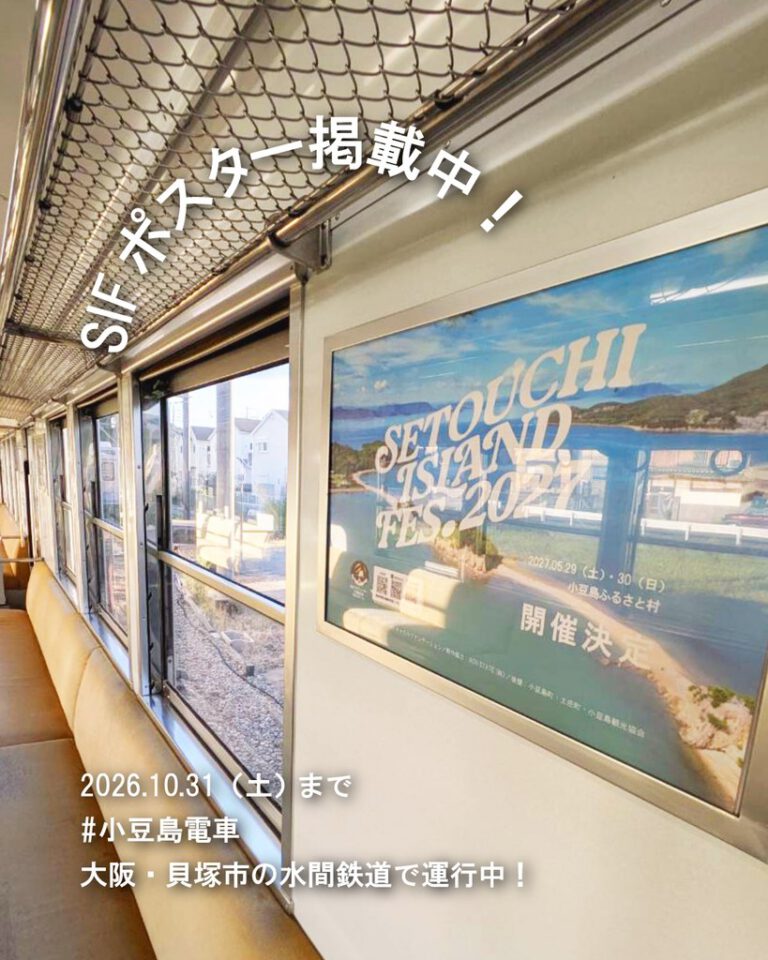 【SIF× #小豆島電車】期間限定！大阪・貝塚市の水間鉄道にポスター掲載中！